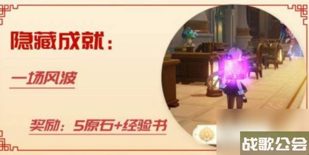 原神一场风波成就-原神一场风波成就攻略 原神一场风波成就-原神一场风波成就攻略