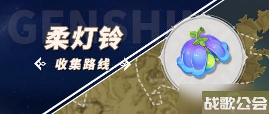 原神枫丹柔灯铃-突破材料柔灯铃采集路线