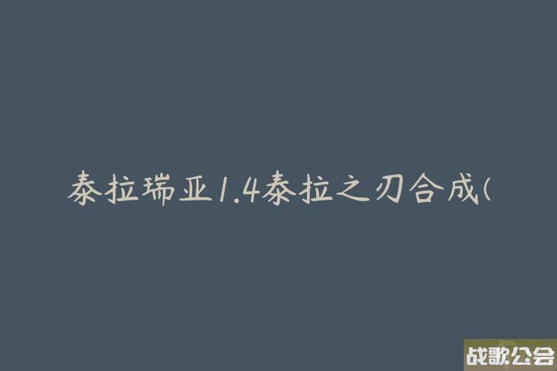 泰拉瑞亚1.4泰拉之刃合成-怎么合成这把强力武器-