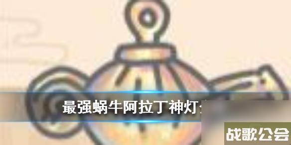 最强蜗牛阿拉丁神灯介绍 最强蜗牛阿拉丁神灯介绍
