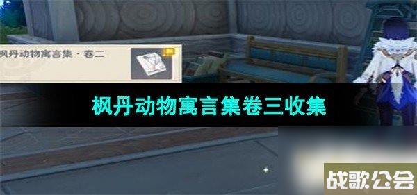 原神枫丹动物寓言集卷三收集 原神枫丹动物寓言集卷三收集
