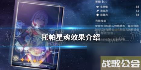 崩坏星穹铁道托帕星魂效果介绍