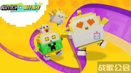 我的世界x蛋仔派对活动开启 我的世界x蛋仔派对趣味联动 我的世界x蛋仔派对活动开启 我的世界x蛋仔派对趣味联动