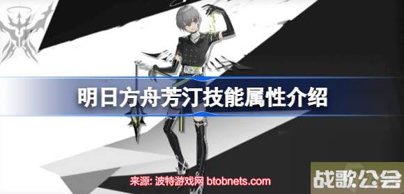 明日方舟芳汀值得培养吗-新手必看芳汀技能强度解析