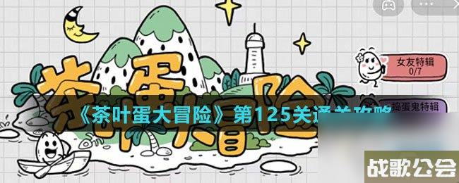 茶叶蛋大冒险第125关通关攻略 茶叶蛋大冒险第125关通关攻略