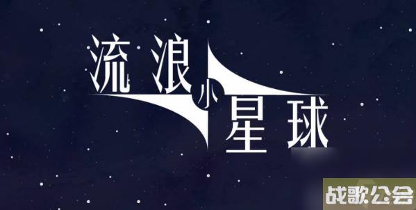 流浪小星球火星怎么过-流浪小星球火星通关攻略 流浪小星球火星怎么过-流浪小星球火星通关攻略