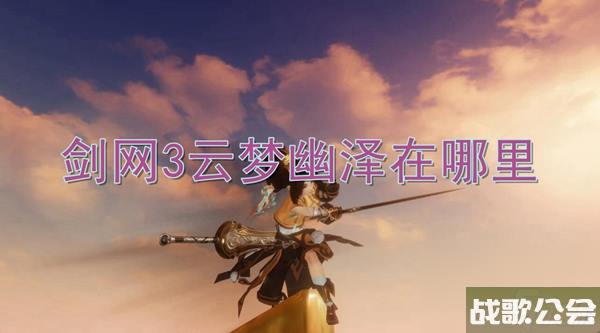 剑网3云梦幽泽在哪里