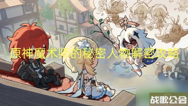 原神魔术师的秘密人物解密攻略 原神魔术师的秘密人物解密攻略
