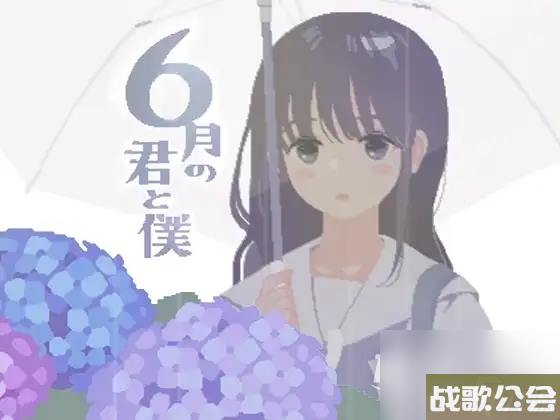 你与我的6月全互动事件触发攻略介绍