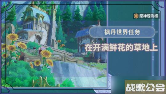 原神枫丹-世界任务在开满鲜花的草地上攻略