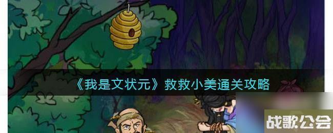 我是文状元救救小美怎么过