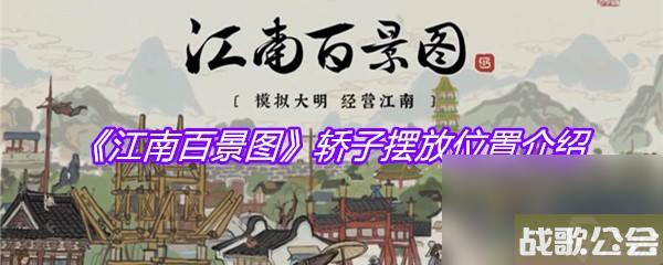 江南百景图轿子摆放在哪里介绍