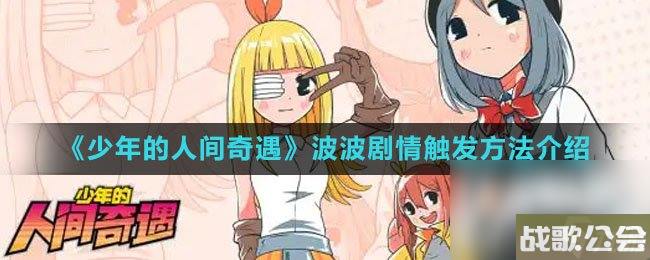 少年的人间奇遇波波剧情触发方法介绍