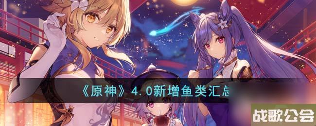 原神4.0新增鱼类汇总