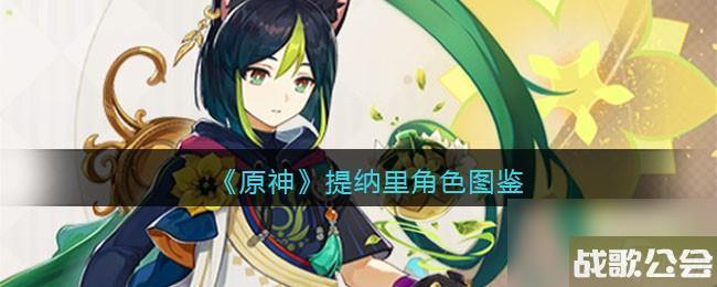 原神提纳里角色图鉴