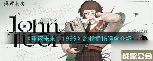 重返未来1999约翰提托怎么样