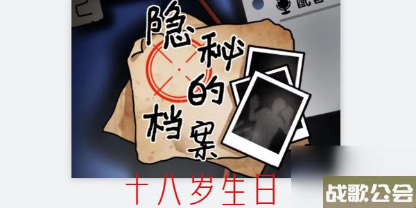 隐秘的档案十八岁生日游戏攻略-隐秘的档案十八岁生日攻略