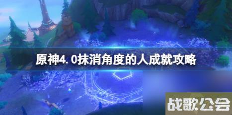 原神4.0抹消角度的人成就攻略-抹消角度的人怎么解锁