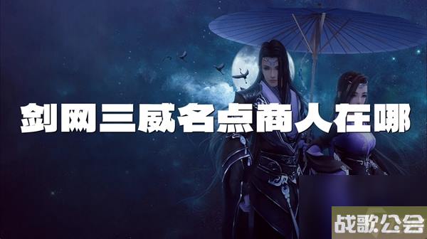剑网3威名点商人在哪里介绍