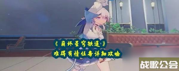 崩坏星穹铁道难得有情任务怎么完成