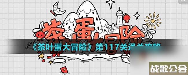 茶叶蛋大冒险第117关通关攻略 茶叶蛋大冒险第117关通关攻略