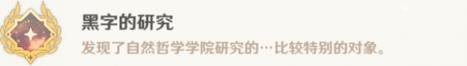 原神黑字的研究成就攻略-黑字的研究隐藏成就流程详解 原神黑字的研究成就攻略-黑字的研究隐藏成就流程详解