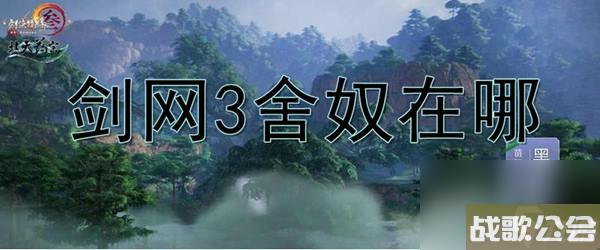 剑网3舍奴在哪 剑网3舍奴在哪