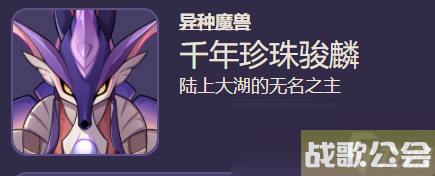 原神千年珍珠骏麟掉落材料汇总介绍 原神千年珍珠骏麟掉落材料汇总介绍