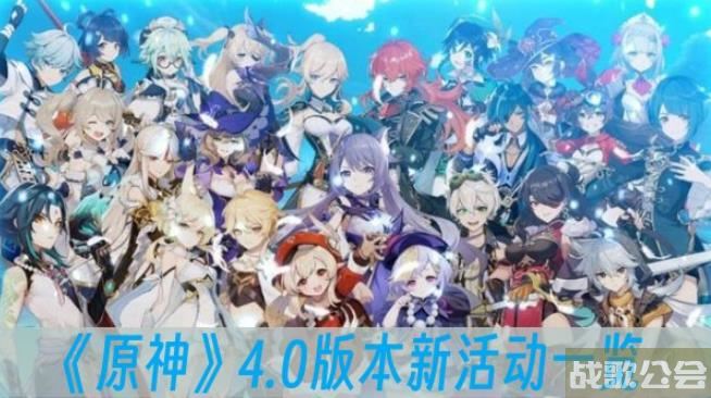 原神4.0版本新活动有什么 原神4.0版本新活动一览