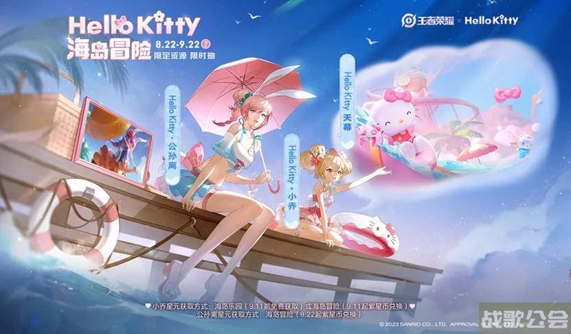 王者荣耀Hello Kitty冒险之旅开启：各路英雄释放的可爱超能力，直击你内心!