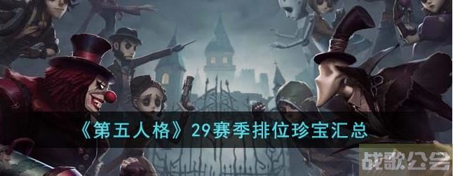 第五人格29赛季排位珍宝有哪些 第五人格29赛季排位珍宝汇总