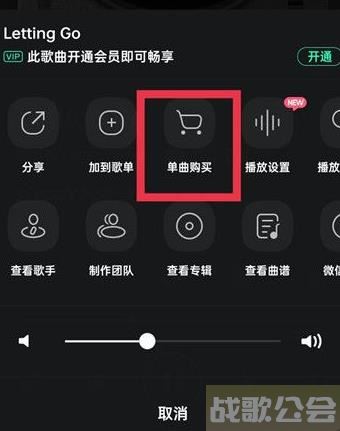 QQ音乐怎么购买音乐单曲 QQ音乐购买音乐单曲教程