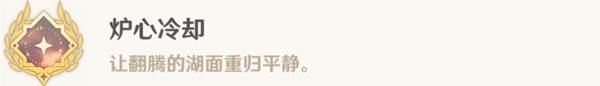 原神4.0隐藏成就炉心冷却解锁教程