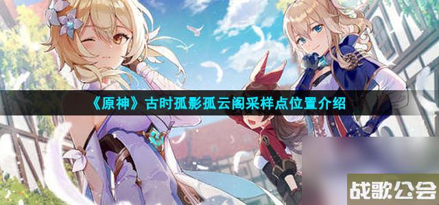 原神古时孤影孤云阁采样点在哪里介绍