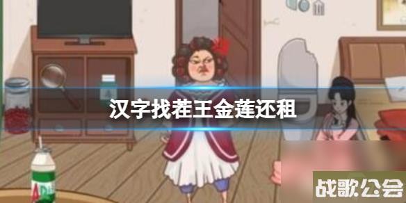 汉字找茬王金莲还租-帮助她偿还房租通关心得