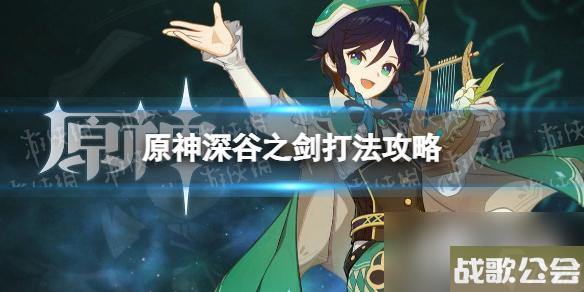 原神深谷之剑怎么打--深谷之剑打法攻略