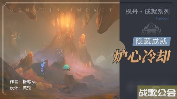 原神4.0隐藏成就炉心冷却解锁教程