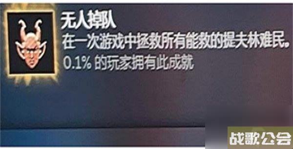 博德之门3成就无人掉队怎么完成-成就无人掉队完成攻略