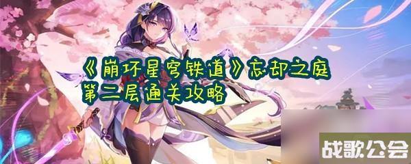 崩坏星穹铁道忘却之庭第二层通关攻略