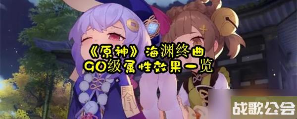 原神海渊终曲90级属性效果介绍
