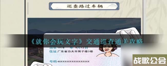 就你会玩文字交通巡查怎么过