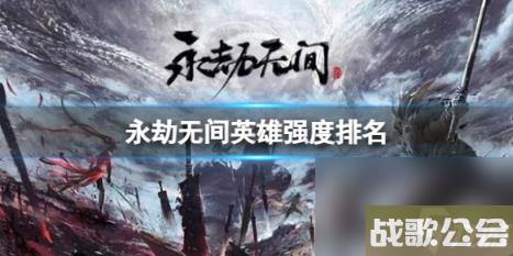 永劫无间2023最新英雄强度排名介绍
