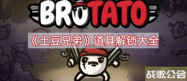 土豆兄弟道具解锁大全