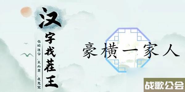 汉字找茬王豪横一家人攻略