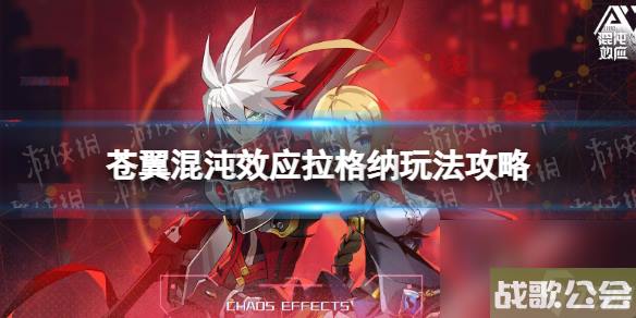 苍翼混沌效应拉格纳怎么玩--拉格纳玩法攻略