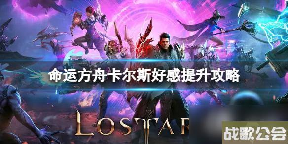 命运方舟卡尔斯好感提升攻略 命运方舟卡尔斯好感提升攻略