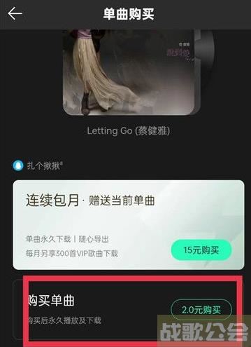 QQ音乐怎么购买音乐单曲 QQ音乐购买音乐单曲教程