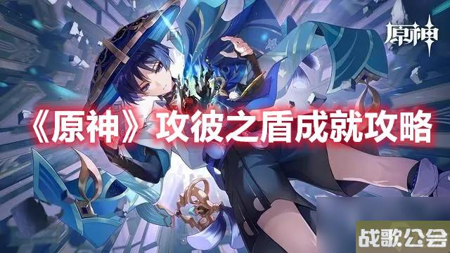 原神攻彼之盾成就攻略 原神攻彼之盾成就攻略