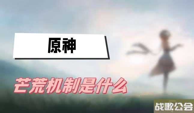 原神芒荒机制是什么