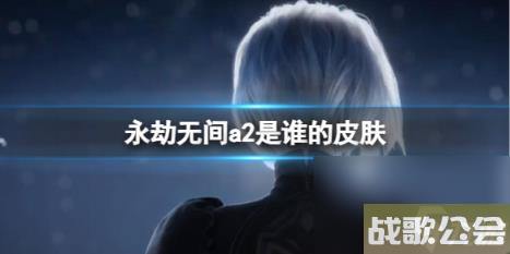 永劫无间尼尔联动a2皮肤详情介绍